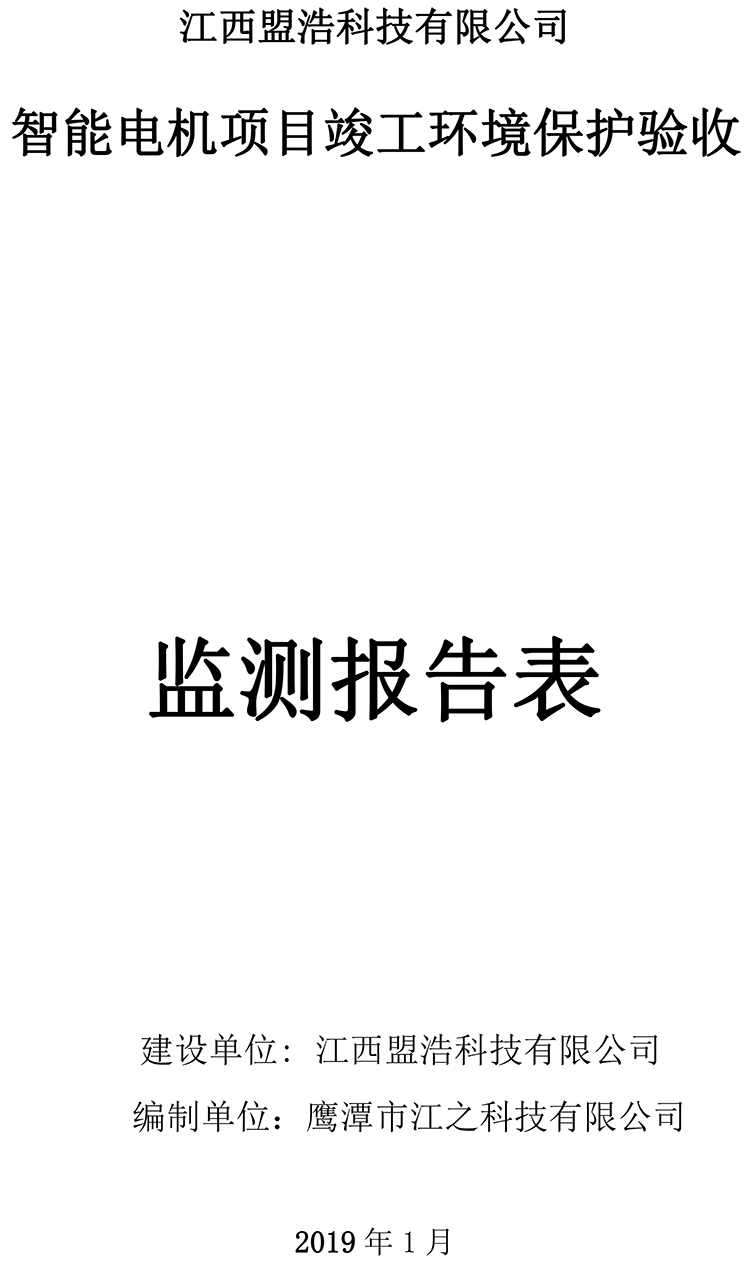 盟浩 驗(yàn)收監(jiān)測(cè)報(bào)告